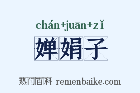 婵娟子是什么意思的图片